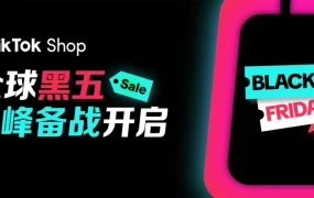 官方活动｜TikTok Shop首次全球黑五大促定档 超百亿曝光+全资券补贴助力爆发