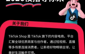 服务动态｜TikTok Shop 2026校招开放六大类岗位 面向2026届毕业生