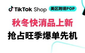 市场趋势｜TikTok Shop美区跨境POP秋冬快消品热招 抢占旺季爆单先机