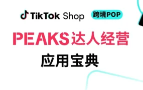 市场趋势｜TikTok Shop发布达人经营指南，助力跨境商家提升GMV
