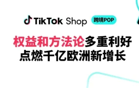 市场趋势｜TikTok Shop欧洲跨境PEAKS方法论发布 佣金低至2%助力商家爆单