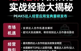 官方资讯｜TikTok Shop达人合作实战指南，联盟成交提升200%