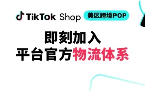 服务动态｜TikTok Shop美区物流升级 成本降【20%】 2025年8月7日发布