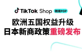 福利信息｜TikTok Shop日本首发新商政策 欧洲五国权益再升级 最高获1.2万英镑激励金