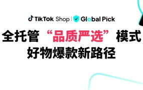 市场趋势｜TikTok Shop全托管品质严选模式上线 欧美站点爆款频出