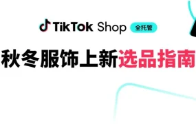 市场趋势｜TikTok Shop全托管秋冬服饰上新：女装、童装、鞋包爆品指南+平台现金激励