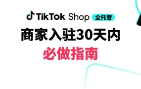 运营指导｜TikTok Shop全托管商家30天入驻指南发布，新商快速起店攻略