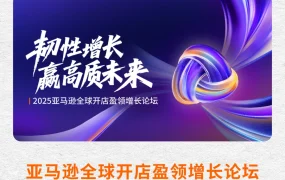 官方活动｜亚马逊全球开店盈领增长论坛免费名额告急 【8月6日】开幕