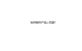 亚马逊A+页面制作全流程指南-17页