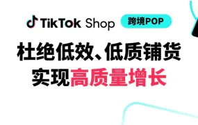 政策规则｜🔴高危！TikTok Shop严打低质铺货，违者将受处罚