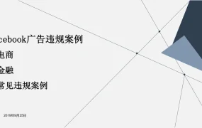 Facebook广告违规案例解析与合规指南-28页