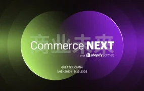 官方活动｜Shopify Commerce NEXT 2025年度旗舰峰会 9月19日深圳举办