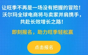 官方活动｜沃尔玛时尚品类交流会2025年9月10日广州举行，揭秘北美爆款趋势