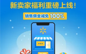 福利信息｜沃尔玛墨西哥站新卖家专享：佣金全免+WFS/广告折扣 2025/9/15生效