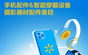 官方资讯｜手机配件&智能穿戴设备&摄影器材配件类目新品享30%佣金减免 2025/9/1生效