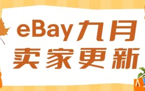 服务动态｜eBay发货提醒+定价建议+二手状况分级功能上线