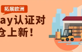 服务动态｜eBay新增7家欧洲认证对接仓 物流时效提升【30%】