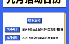 官方活动｜eBay 9月全国招商培训会 覆盖汽摩配/纺织服装等品类