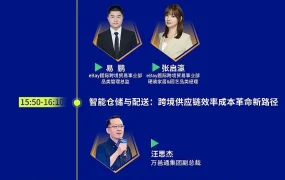 官方活动｜eBay山东卖家峰会：齐鲁扬帆亿路同行 2025年9月4日