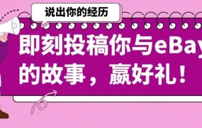 官方活动｜eBay 30周年征文：分享你的跨境故事赢好礼（9/15截止）
