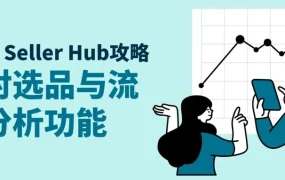 服务动态｜eBay Seller Hub工具升级：精准选品与流量分析指南