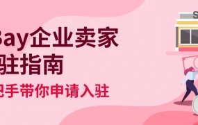 服务动态｜eBay开放企业卖家新账户注册及EMP入驻通道