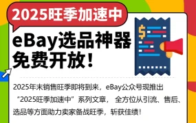 服务动态｜eBay产品研究工具免费开放，提供三年销售数据助力精准选品与定价