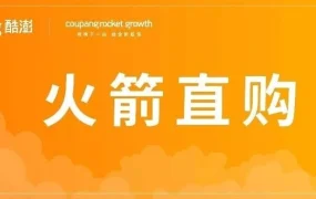 福利信息｜酷澎火箭直购双十一活动启动，850+品牌参与，最高1.5万韩元优惠券及多时段促销