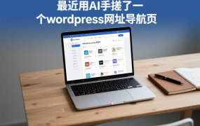 最近用AI手搓了一个wordpress网址导航页