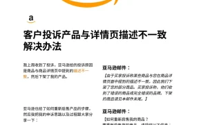 亚马逊客户投诉产品与详情页描述不一致的申诉指南-3页