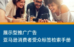 亚马逊展示型推广广告消费者受众标签检索手册-568页