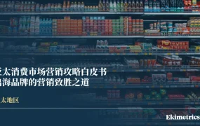 亚太消费市场营销攻略白皮书：出海品牌的营销致胜之道-33页