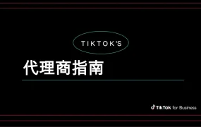 TikTok代理商指南手册-93页