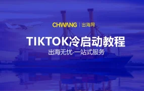 2024年TikTok跨境电商冷启动全攻略-18页