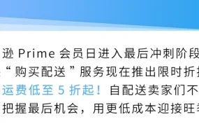 官方资讯｜自配送卖家 运费限时折扣【5折起】
