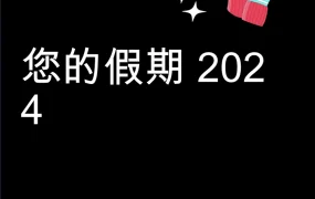2024北美中小企业TikTok假日营销指南-24页