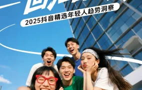 2025抖音精选年轻人趋势洞察报告-55页
