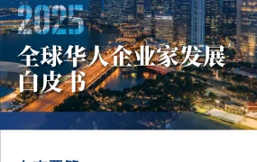 2025年全球华人企业家发展白皮书东南亚篇-125页