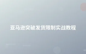 亚马逊突破发货限制实战教程-1页