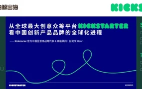 Kickstarter中国创新品牌全球化深度解析-58页
