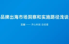 品牌出海市场洞察与实施路径指南-24页