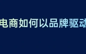 品牌驱动跨境电商爆款打造指南-33页