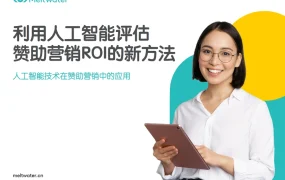 利用人工智能评估赞助营销ROI的新方法-15页