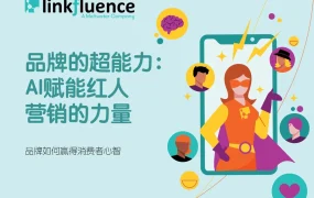 AI赋能红人营销的力量-17页