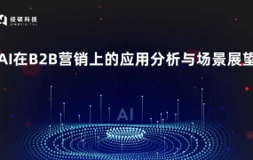 2024年AI在B2B营销上的应用分析与场景展望白皮书-49页