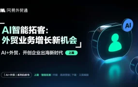 AI+外贸智能拓客与独立站搭建实战指南-32页