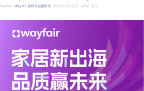 官方活动｜2025Wayfair苏州新供应商峰会 12月10日开启