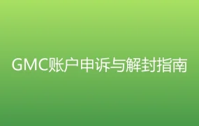 GMC账户申诉与解封指南-1页