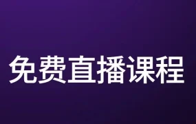 服务动态｜WB官方免费课程直播回放功能上线，卖家后台直接访问提升学习效率