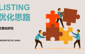 亚马逊精品运营体系完整流程及操作细节-92页